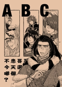 《不患哥哥今天選哪個?》