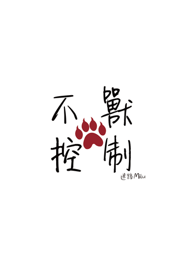 不獸控制