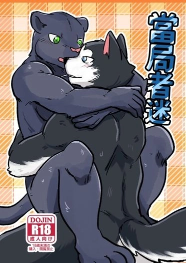 【原創獸人】當局者迷