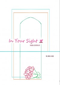 特傳冰漾視角本《In Your Sight III 》<完結篇>