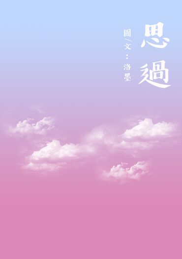 思過