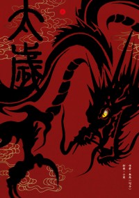 太歲