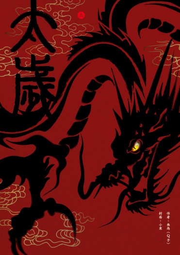 太歲
