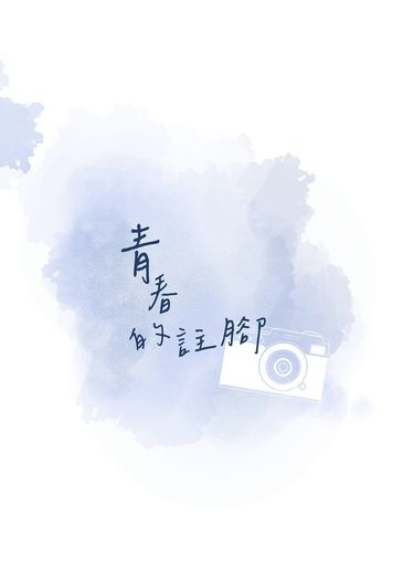青春的註腳