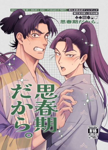思春期だから