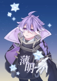 《薄明》