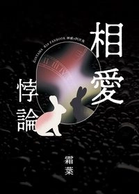 相愛悖論