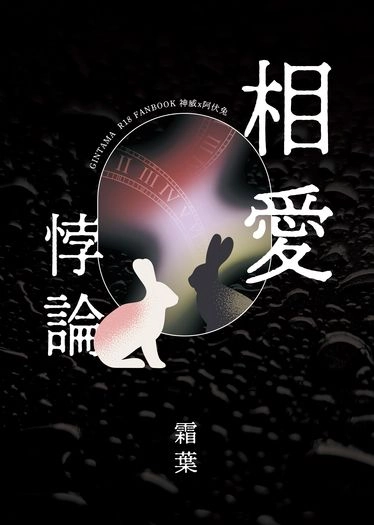 相愛悖論 封面圖