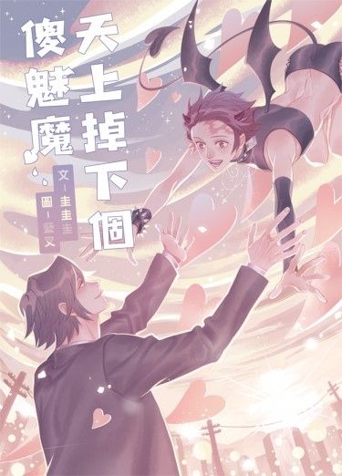 【鬼滅之刃/義炭】天上掉下個傻魅魔