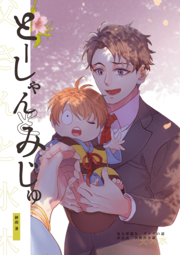 【ゲ謎/父水】《とーしゃんとみじゅ》