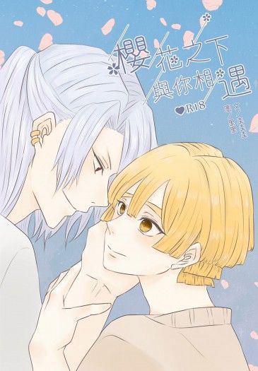 【鬼滅之刃/宇善】櫻花之下與你相遇