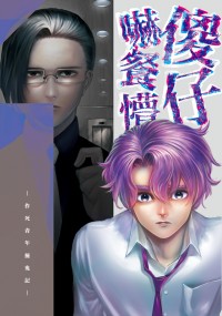 ​[原創] 傻仔嚇餐懵(1~3回)