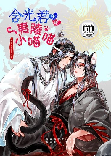 含光君大戰夷陵小喵喵 封面圖