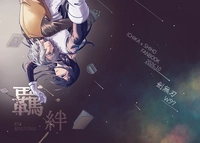 羈絆