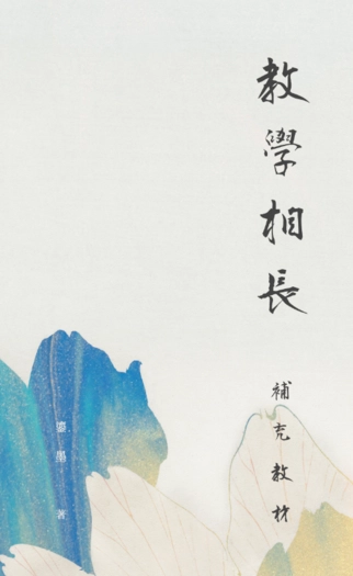 教學相長補充教材 封面圖