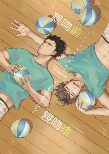 [HQ!! / 及岩短篇小說集] 親吻前親吻後