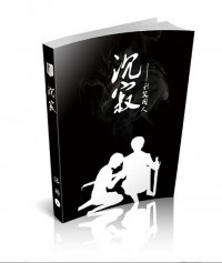 進擊的巨人同人小說本--《沉寂》(利艾)