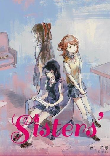 A.Zu.Na姊妹設定同人本《Sisters’  Part One》