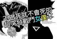 CWT49凹凸世界超突發新刊-Knight maid戰鬥女僕安迷修本