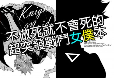 CWT49凹凸世界超突發新刊-Knight maid戰鬥女僕安迷修本
