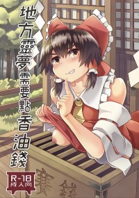 地方靈夢需要點香油錢