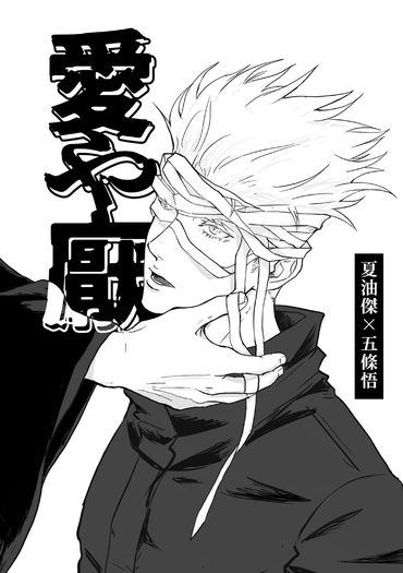 【夏五】愛や厭