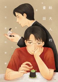 給大人的童話(很可愛的那種)