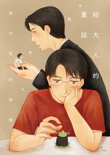 給大人的童話(很可愛的那種)