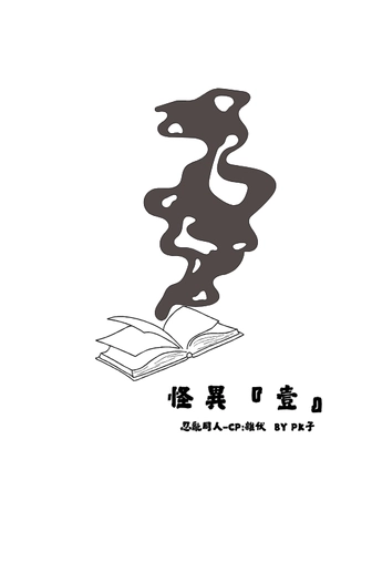 怪異『壹』