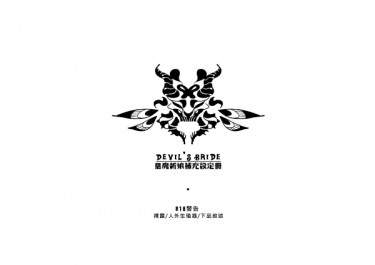 惡魔新娘補足設定無料