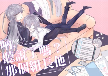 吶，聽說了嗎?那個組長他－