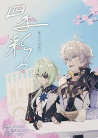 《 四季彩々 》厄夏月份短篇集