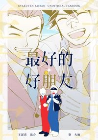 最好的好朋友