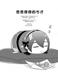 悠悠哉哉的ちか