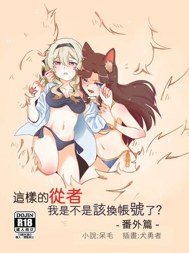 這樣的從者 我是不是該換帳號了 - 番外篇