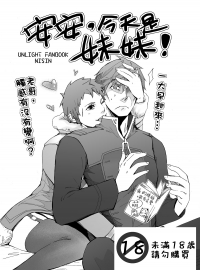 安安，今天是妹妹
