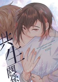 共生關係