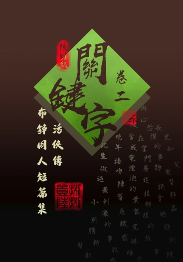 關鍵字2 活俠傳布錚同人短篇集