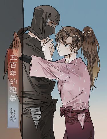 五百年的戀慕