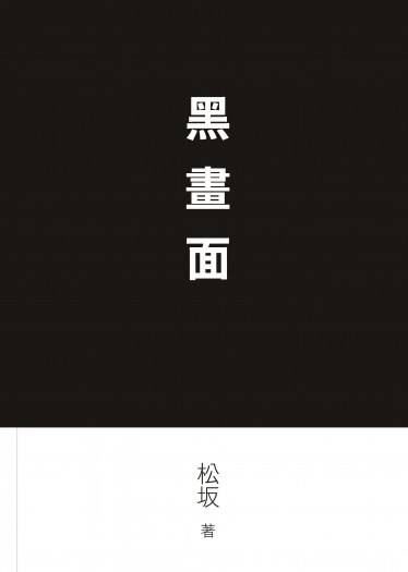 黑畫面