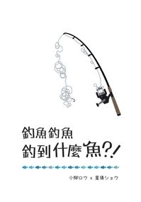 rurb 釣魚釣魚釣到什麼魚