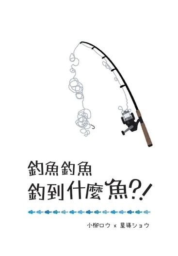 rurb 釣魚釣魚釣到什麼魚