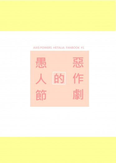 APH普洪-愚人節的惡作劇