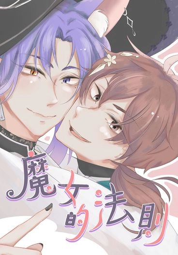 魔女的法則 封面圖