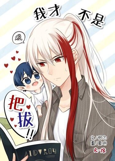 【特傳冰漾】我才不是把拔！