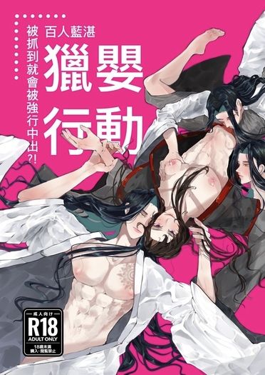 【日文翻譯小說】百人藍湛獵嬰行動／如果被抓住就會被強行中出！？