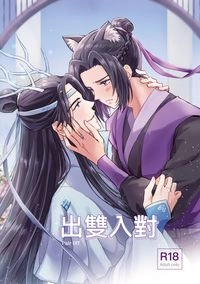 出雙入對