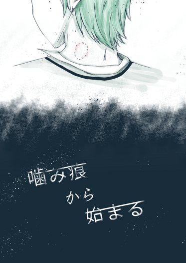 【あんスタ/ひめ巽】噛み痕から始まる