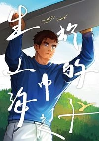 生於山中的海之子2
