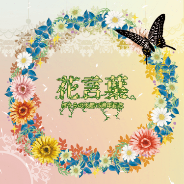 花言葉-ボクらの太陽15周年紀念本